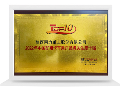 中国矿用卡车用户品牌关注度十强